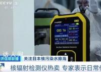 专家称核辐射检测仪日常作用不大 这个仪器是否真的可以检测出日常的核辐射量