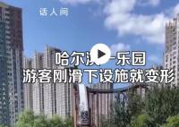 哈尔滨一游乐园设施轨道严重变形 游客惊呼还好孩子已经滑完了