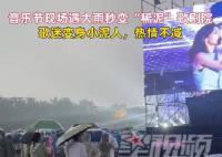 音乐节现场遇大雨歌迷变身小泥人 冒雨趟泥水热情不减
