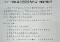 女子住酒店被保洁强行催退房 此事处理结果已经出炉