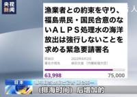 福岛记者称会坚持要求撤销排海 线上的署名活动在25日超过了6万份