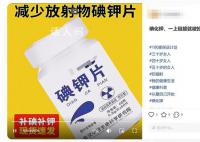 碘钾片能防辐射?专家辟谣