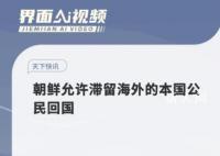 朝鲜允许滞留海外的本国公民回国 需接受一周的医学隔离