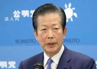 日本公明党被告知不是访华适当时机