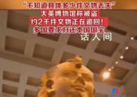 多国要求大英博物馆归还本国国宝 目前追回工作正在进行中
