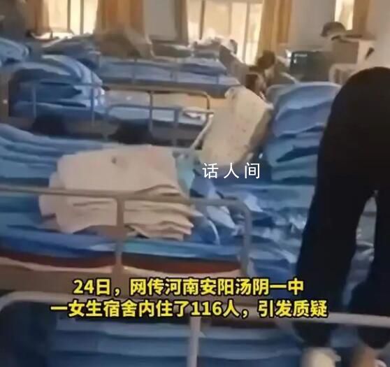 中学一女生宿舍住116人?当地回应