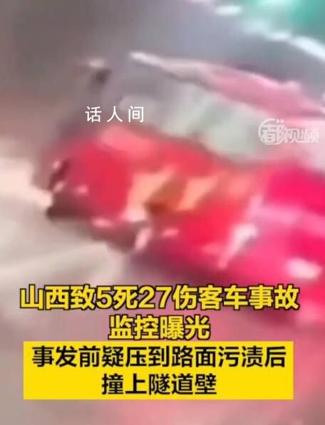 山西致5死27伤大巴事故监控曝光 客车疑似压到路面上污渍