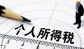 官方:延续全年一次性奖金个税政策