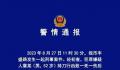 男子持刀行凶致一死一伤 警方通报