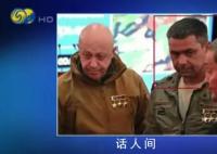 指挥官叶利扎罗夫疑已成瓦格纳领袖 之前负责战斗工作和瓦格纳士兵的训练工作