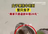 女子网购蒟蒻果冻吃出整只虫 有人说是蛐蛐有人说是蟑螂