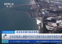 东电承认超6成储存核污水放射物超标 没有考虑排海以外的办法