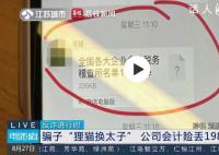 老板要求转账198万会计立即报警 反诈意识真的很强