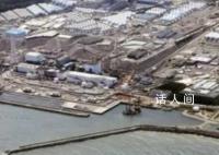 福岛核污水累计排放量已超千吨 日本福岛核污染水排海已经进入第5天