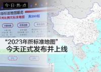 2023年版标准地图上线 今天正式发布