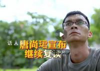 高考钉子户唐尚珺宣布继续复读 将于今年9月中旬去复读学校报到