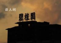 碧桂园“卖卖卖”? 几番易主的百亿神盘亚运城