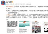西安有人砸日本车?公安辟谣