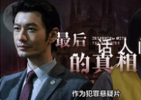 《最后的真相》:一部普法科教片