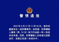 男子持刀行凶致一死一伤 警方通报