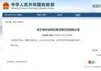两部门:证券交易印花税减半征收