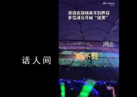 天后世纪同框 观众听不清歌声喊退票