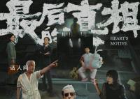 黄晓明发长文谈《最后的真相》