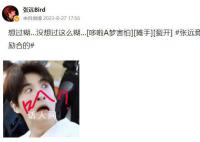 张远幽默回应加入至上励合 想过糊没想过这么糊