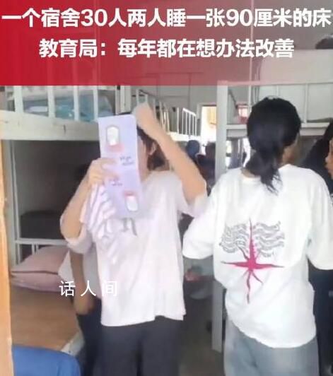 学校一个宿舍住30人 2人睡1张床