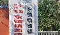 河北一村名像绕口令:东镇镇西镇西