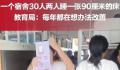 学校一个宿舍住30人 2人睡1张床