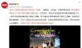女子踩革命博物馆门牌石跳广场舞 博物馆：已知悉会跟领导反映