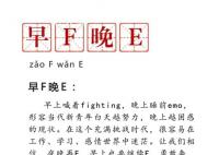 早F晚E是什么意思 早F晚E是什么梗