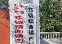 河北一村名像绕口令:东镇镇西镇西