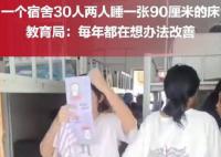 学校一个宿舍住30人 2人睡1张床