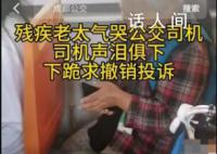 成都公交司机下跪事件追踪 被罚款200元取消当月星级评定