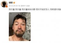 胡歌深夜晒照发文道歉 我对不起好多人