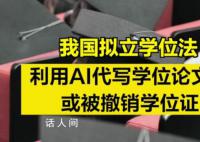 我国拟立学位法 AI代写论文或被撤销学位