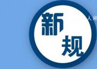 9月,这些新规将影响你我生活