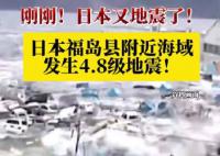 福岛附近海域4.8级地震 总计出现了6次