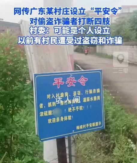 广东一村设平安令对偷盗者打断四肢 村委：可能是个人设立