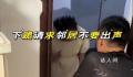 女子跪在门口要求邻居不能出声 严重干扰了她的休息