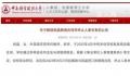 大学教师擅自离境失联被解聘 祝晶个人资料介绍