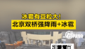 北京冰雹 强对流天气市民减少外出