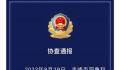 内蒙古赤峰发生重大刑案 那日给拉个人资料介绍