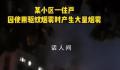 用驱蚊烟雾后开电扇瞬间爆燃 火势迅速蔓延