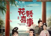 《花轿喜事》翻拍遭遇滑铁卢 经典之所以是经典就是只能模仿无法超越