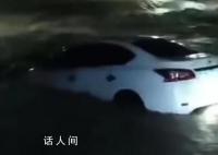 载4人汽车被暴雨冲入河中3姐弟死亡 已经无生命体征