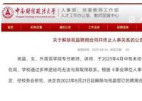 大学教师擅自离境失联被解聘 祝晶个人资料介绍