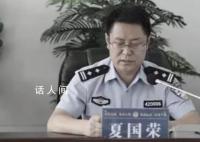 民警被控包庇淫秽场所涉黑头目 夏国荣个人资料介绍